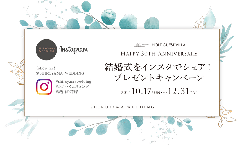 ホルト Happy 30th Anniversary 結婚式をインスタでシェア プレゼントキャンペーン トピックス 鹿児島の結婚式場 城山ウエディング Shiroyama Hotel Kagoshima