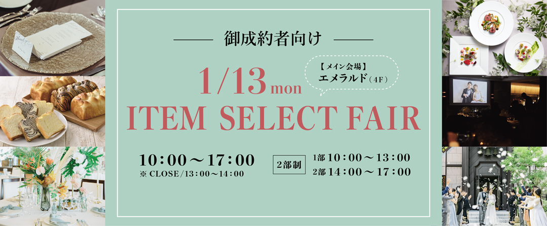 御成約者様向け》2025アイテムフェア＆合同試食会☆お申し込みページ | トピックス | 鹿児島の結婚式場 城山ウェディング | SHIROYAMA  HOTEL kagoshima