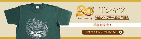 城山ブルワリー20周年記念
Tシャツ好評販売中 オンラインショップはこちら