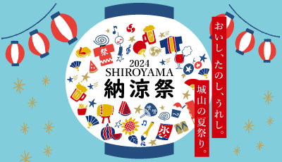 2024 SHIROYAMA 納涼祭