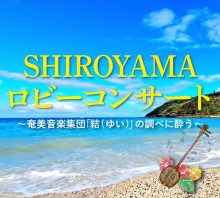 SHIROYAMA ロビーコンサート