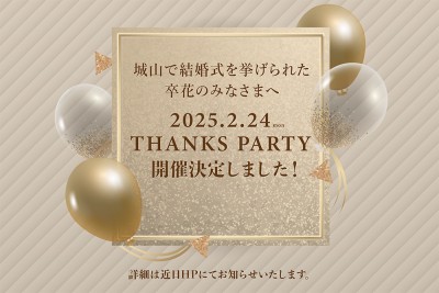 2025.2.24(祝月) THANKS PARTY 開催決定しました！