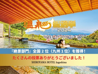 「温泉総選挙2024」「温泉宿・ホテル総選挙2024」