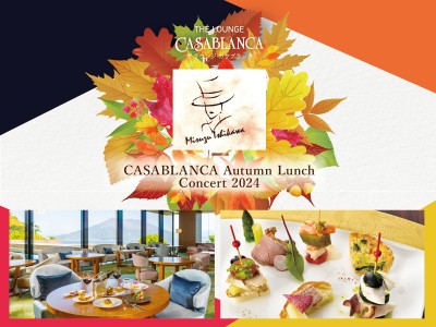 CASABLANCA Autumn Lunch Concert 2024 ～秋麗、紅く色づくシャンソンランチ～