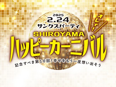 2025年2月24日(祝月)★『SHIROYAМAハッピーカーニバル  オレィ！』(サンクスパーティ)開催のお知らせ