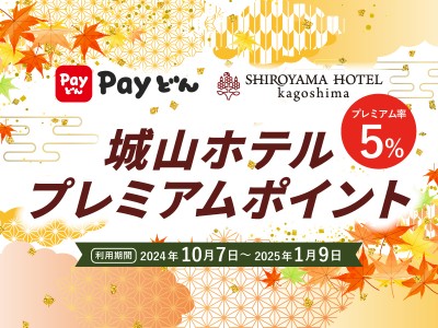 城山ホテルプレミアムポイント（Payどん地域振興券）