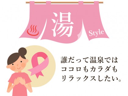 10月22日 乳がんの方に温泉を楽しんでいただく「湯 Stlye」を開催