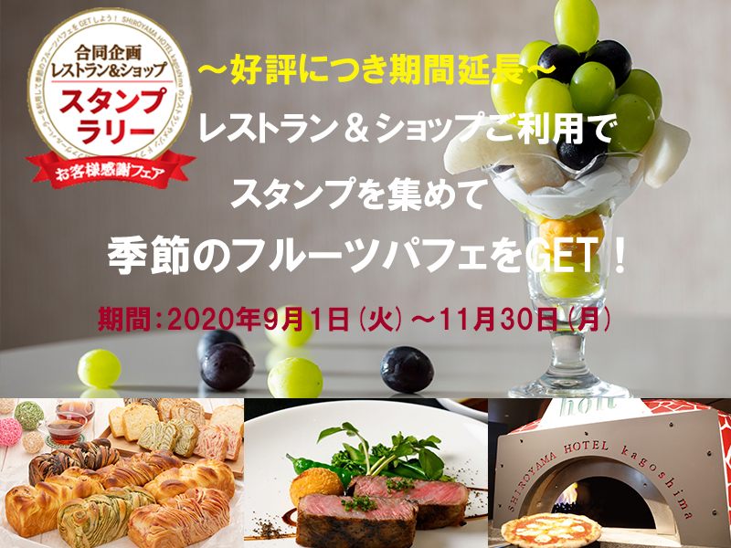 好評につき期間延長 レストラン ショップ 合同企画 スタンプラリー レストラン 公式 Shiroyama Hotel Kagoshima 城山ホテル鹿児島