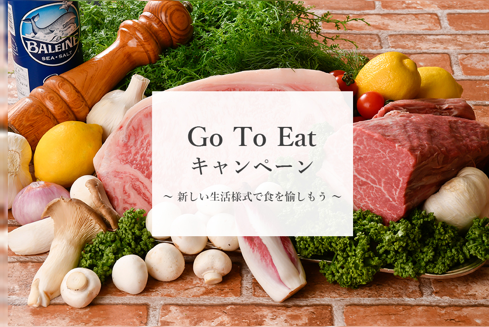 Goto Eat キャンペーンについて レストラン 公式 Shiroyama Hotel Kagoshima 城山ホテル鹿児島