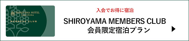 SHIROYAMA MEMBERS CLUB　会員限定プラン