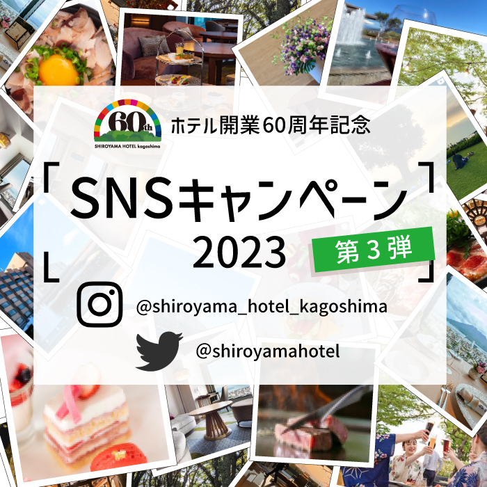 ホテル開業60周年記念 SNSキャンペーン2023 第3弾 | イベント | 【公式