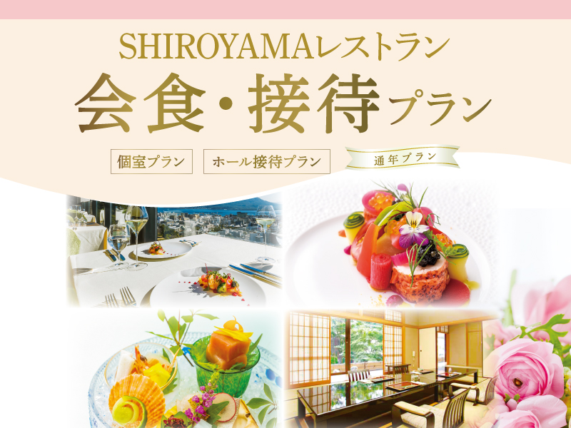 SHIROYAMAレストラン 会食・接待プラン
