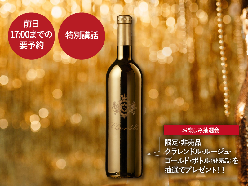 【第8回 ナポリの夕べ】エノテカ × ホルト Presents クラレンス･ディロン･ワインズ メーカーズディナー