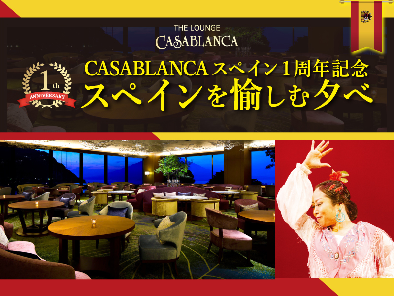 CASABLANCAスペイン１周年記念～ スペインを愉しむ夕べ～