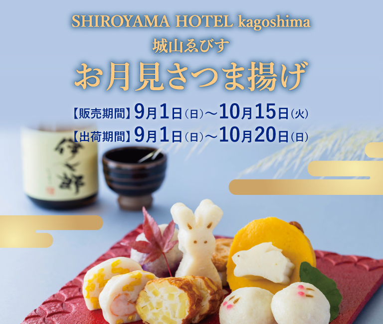 SHIROYAMA HOTEL kagoshima オンラインショップ