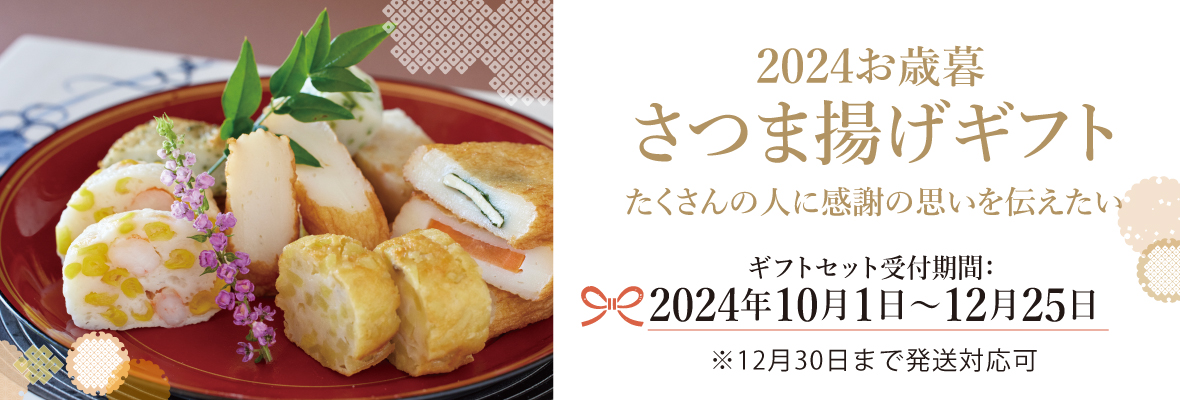 2024お歳暮 さつま揚げギフト