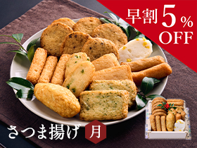 【早割5％割引】お歳暮さつま揚げ　月 ～つき～ (10種類19個入)