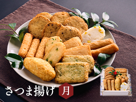 さつま揚げ　月 ～つき～ (10種類19個入)