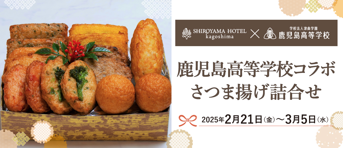 SHIROYMA  HOTEL kagoshima × 鹿児島高等学校 コラボさつま揚げ詰合せ