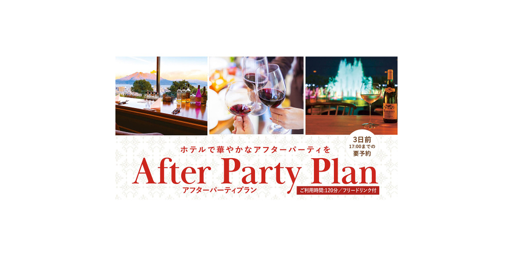 アフターパーティープラン