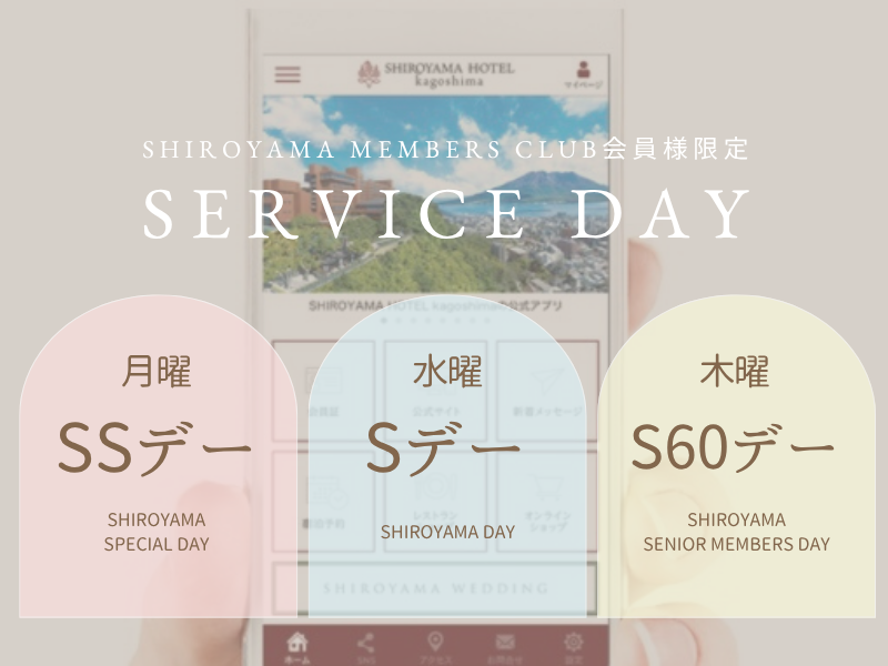 SHIROYAMA MEMBERS CLUB会員様限定 お得なサービスデー