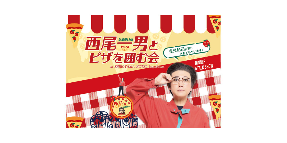 西尾一男とピザを囲む会