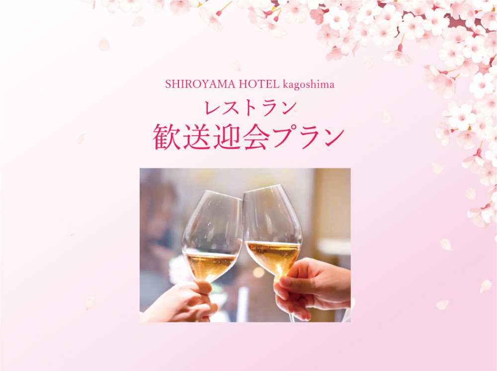 レストラン 歓送迎会プラン