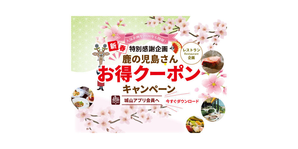 【新春特別感謝企画】鹿の児島さんお得クーポンキャンペーン
