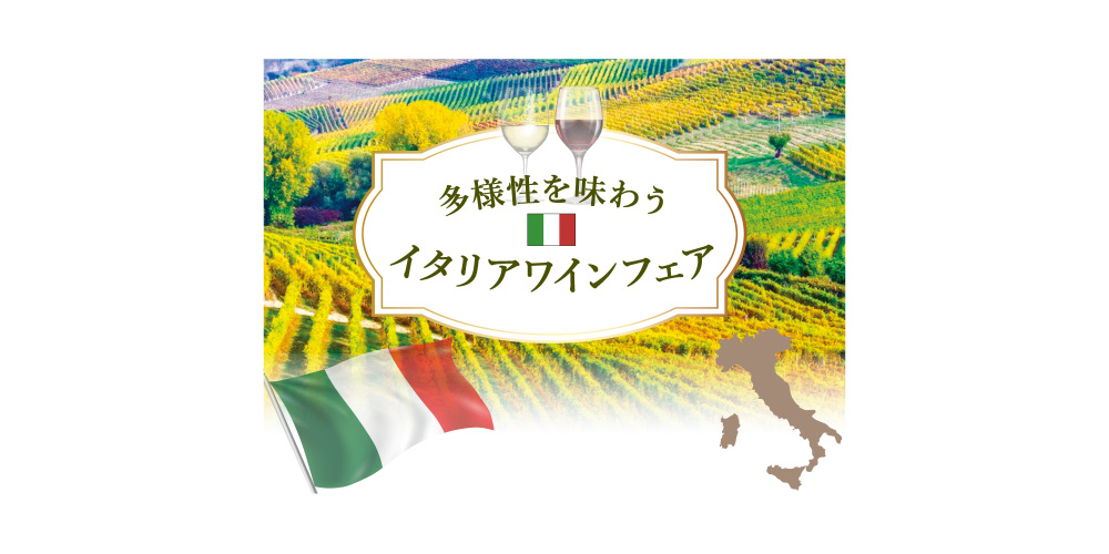 【レストラン合同】イタリアンワインフェア