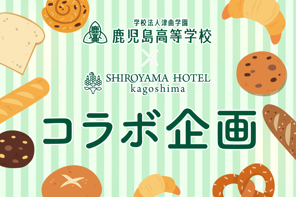 鹿児島高校コラボ企画