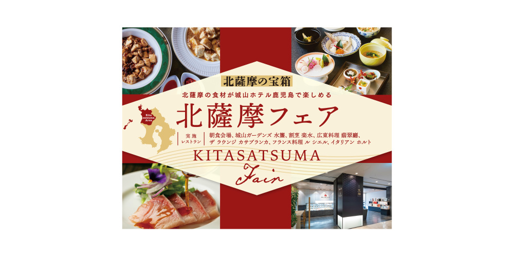 北薩摩の宝箱 〜北薩摩フェア〜