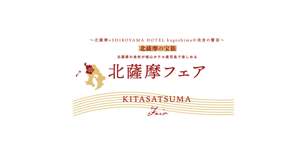 北薩摩の宝箱 〜北薩摩フェア〜