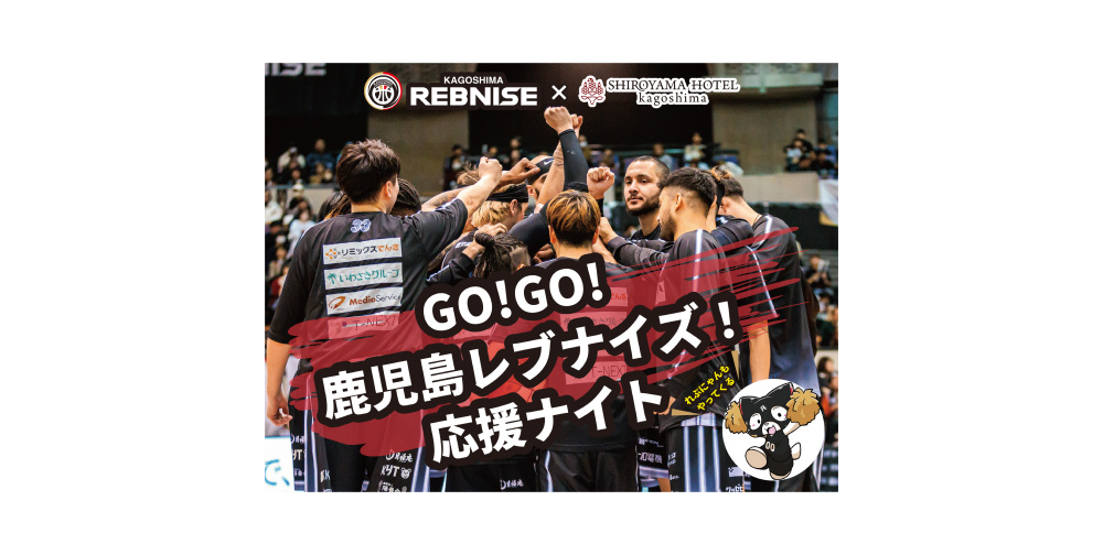 GO!GO!鹿児島レブナイズ!応援ナイト