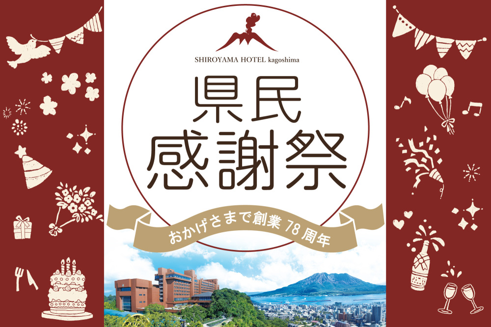 SHIROYAMA県民感謝祭