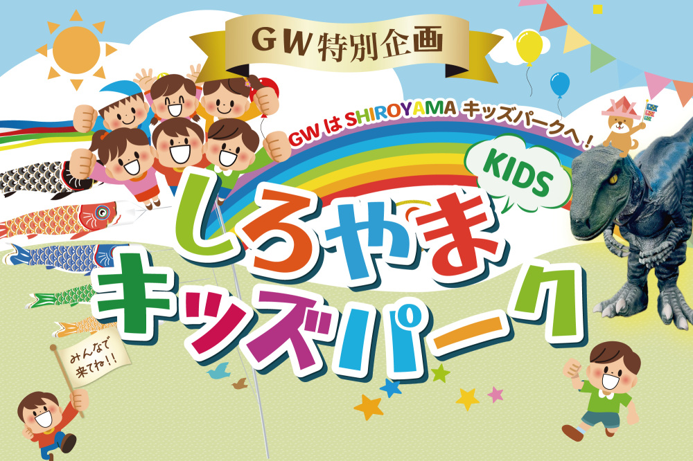 【GWイベント】しろやまキッズパーク