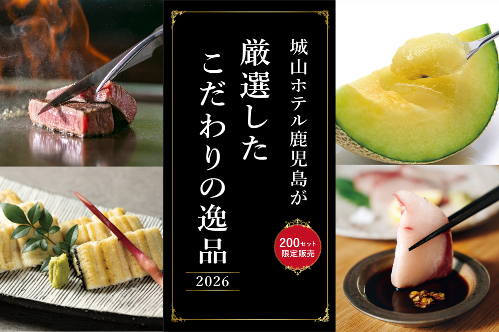 城山ホテル鹿児島が<br>厳選したこだわりの逸品 2026