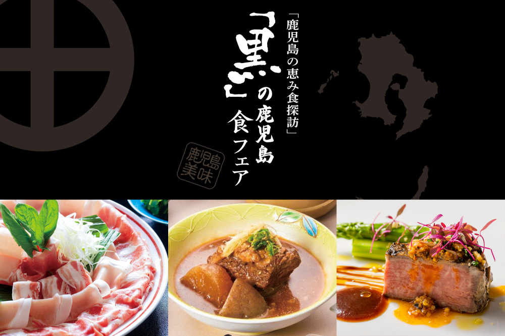 レストラン合同企画<br>「黒」の鹿児島食フェア