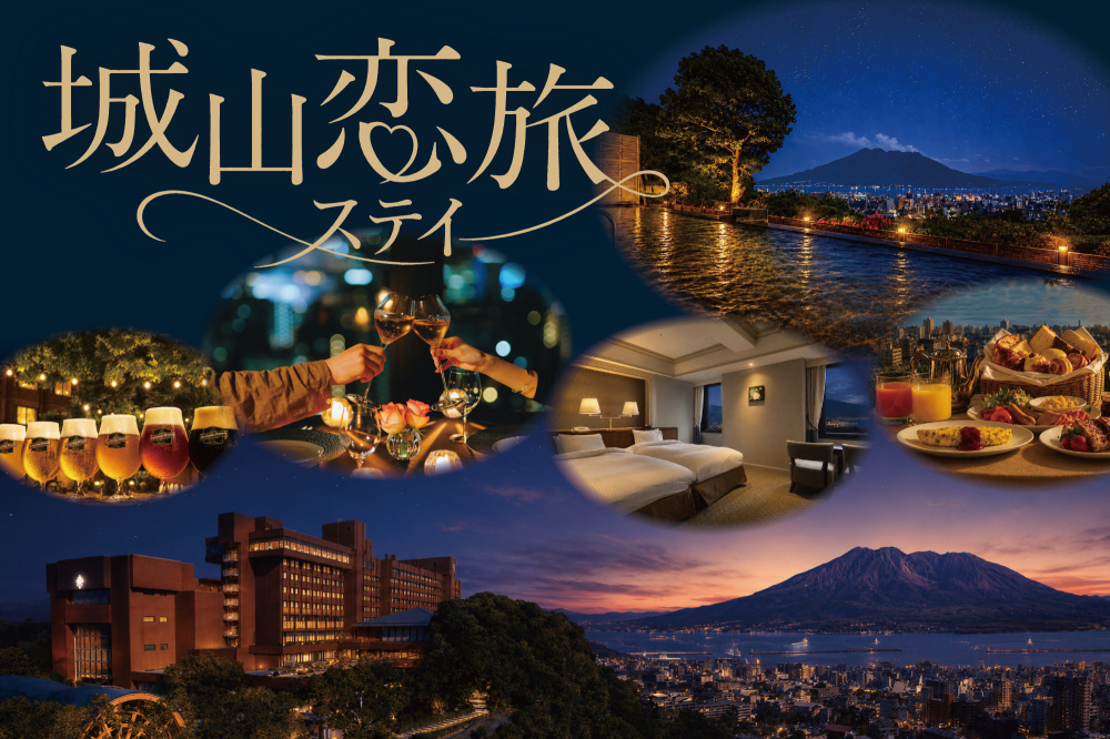 城山恋旅ステイ