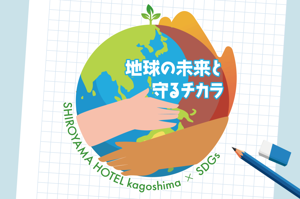 【夏休み特別企画】城山サステナ・サマー2026