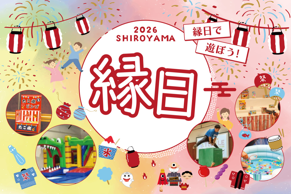 2026 SHIROYAMA縁日