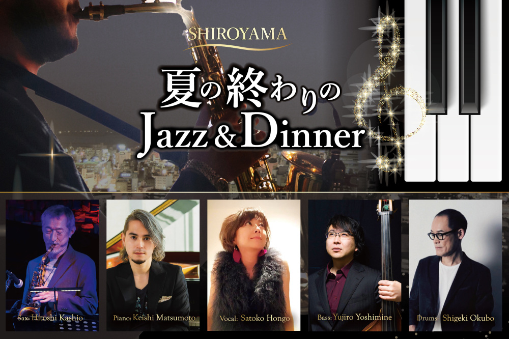 夏の終わりの Jazz&Dinner
