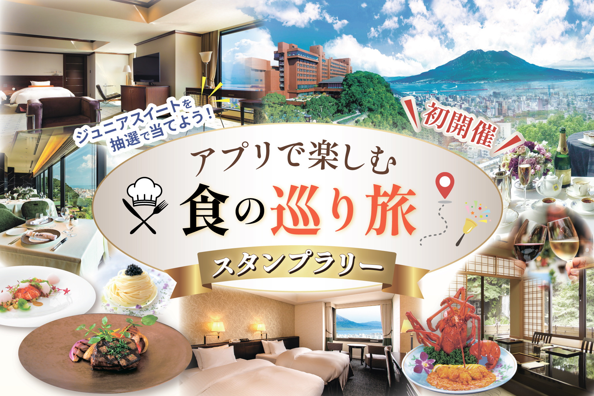【宿泊券が当たるチャンス】アプリで楽しむ 食の巡り旅スタンプラリーの外観