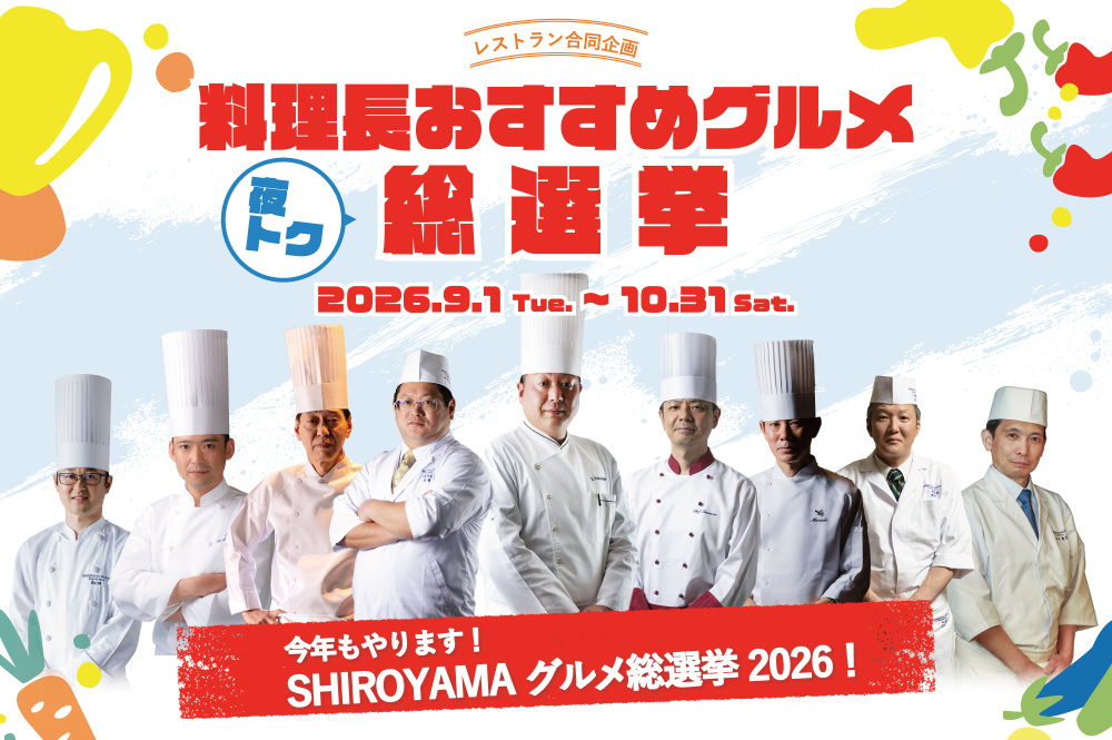 【レストラン合同企画】料理長おすすめ グルメ夜トク総選挙