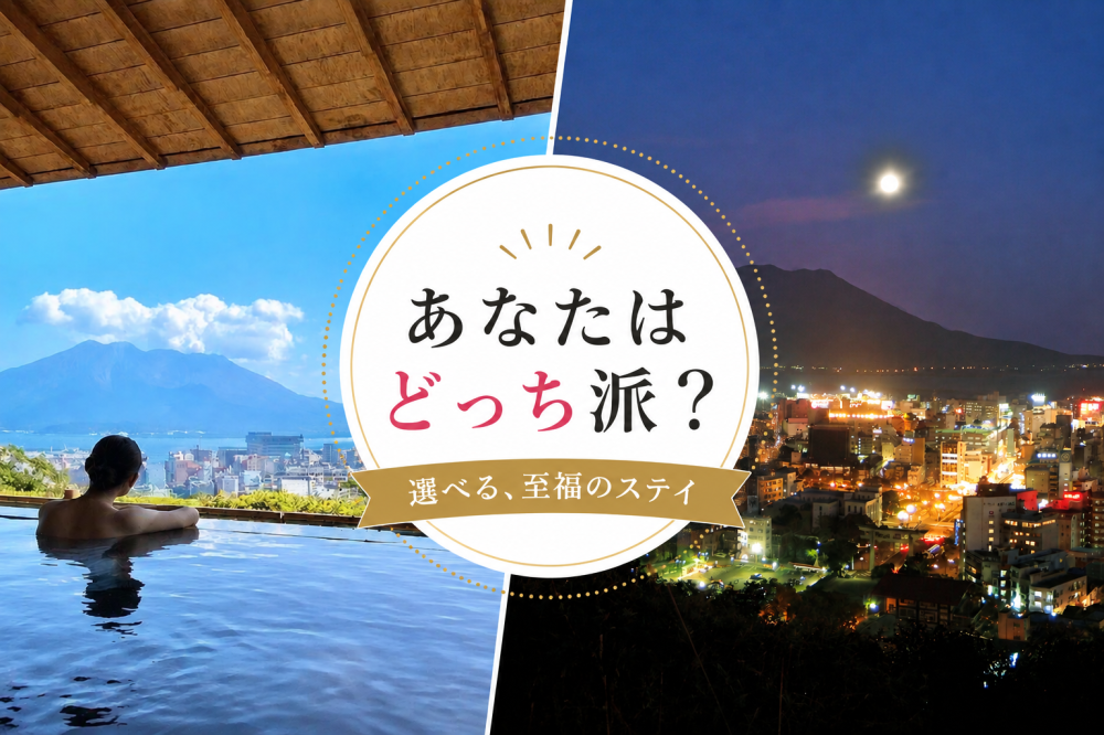 あなたはどっち派!?城山おこもりステイ