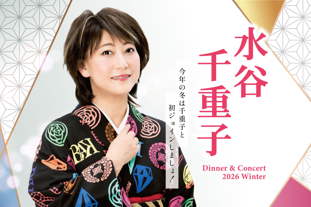 水谷千重子 Dinner & Concert 2026 Winter