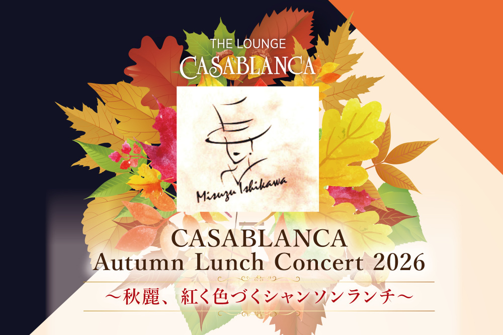 CASABLANCA Autumn Lunch Concert 2026 ~秋麗、紅く色づくシャンソンランチ~