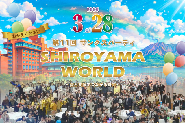 2026年3月28日㈯ 第11回サンクスパーティ開催!