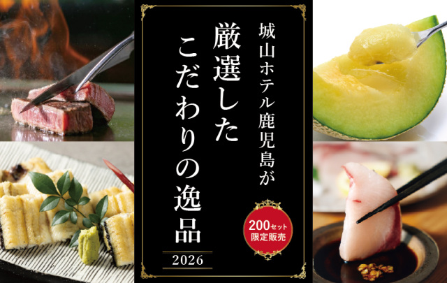 城山ホテル鹿児島が厳選したこだわりの逸品 2026