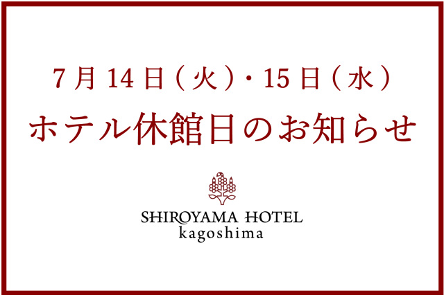 7月14日(火)・15日(水)ホテル休館日のお知らせ