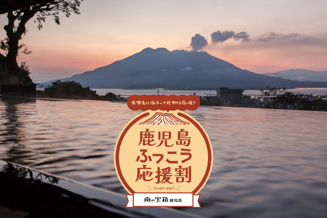 鹿児島ふっこう応援割のご利用について
